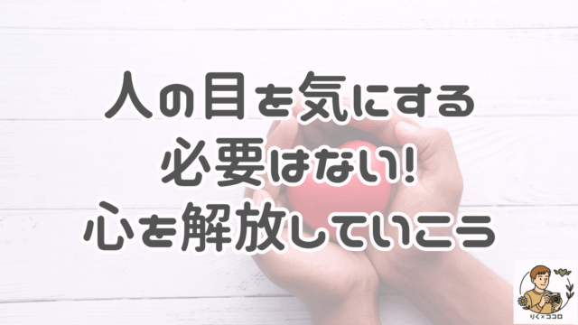 人の目を気にする必要はない！心を解放していこう