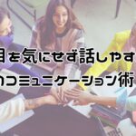 仕事で人の目を気にせずコミュニケーションをとりやすくなる方法。上司・部下・同僚との職場の環境を良くして心の疲れを無くす可能性があります。