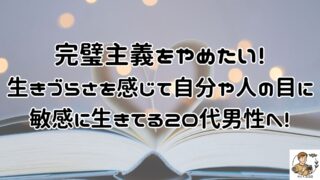 完璧主義をやめたいと生きづらさを感じて自分や人の目に敏感に生きてる20代男性へ！心の在り方を整えて自分らしく生きる方法