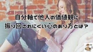 自分軸で他人の価値観に縛られにくい心のあり方とは？後悔とストレスなく心地よく生きれる可能性がある方法！人の目を気にせず心の価値観を信じてみよう