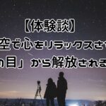 星空で心をリラックスさせ、非日常体験で人の目を気にせず自分らしい心のあり方に変える