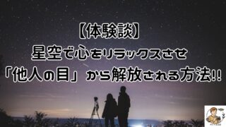 星空で心をリラックスさせ、非日常体験で人の目を気にせず自分らしい心のあり方に変える