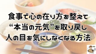 心の在り方を食事で整え、栄養バランスとタイミングを意識した食事で人の目を気にせず自分らしくメンタルとマインドをポジティブに保った状態で生活する方法