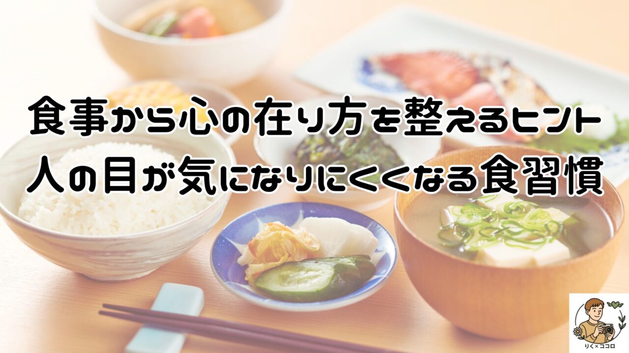 心の在り方を食事で整え、栄養バランスとタイミングを意識した食事で人の目を気にしにくく自分らしくメンタルとマインドをポジティブに保ちやすくする方法。