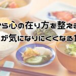 心の在り方を食事で整え、栄養バランスとタイミングを意識した食事で人の目を気にしにくく自分らしくメンタルとマインドをポジティブに保ちやすくする方法。