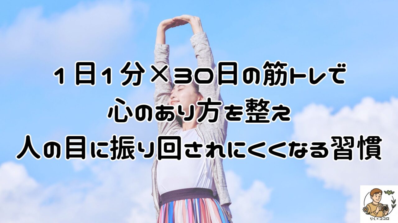 筋トレで心のあり方を整えてメンタルを鍛えて人の目に振り回されず周りの目の評価に流されない自分軸を持ちやすくする方法。新登場のマインドセットの新常識