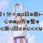 筋トレで心のあり方を整えてメンタルを鍛えて人の目に振り回されず周りの目の評価に流されない自分軸を持ちやすくする方法。新登場のマインドセットの新常識