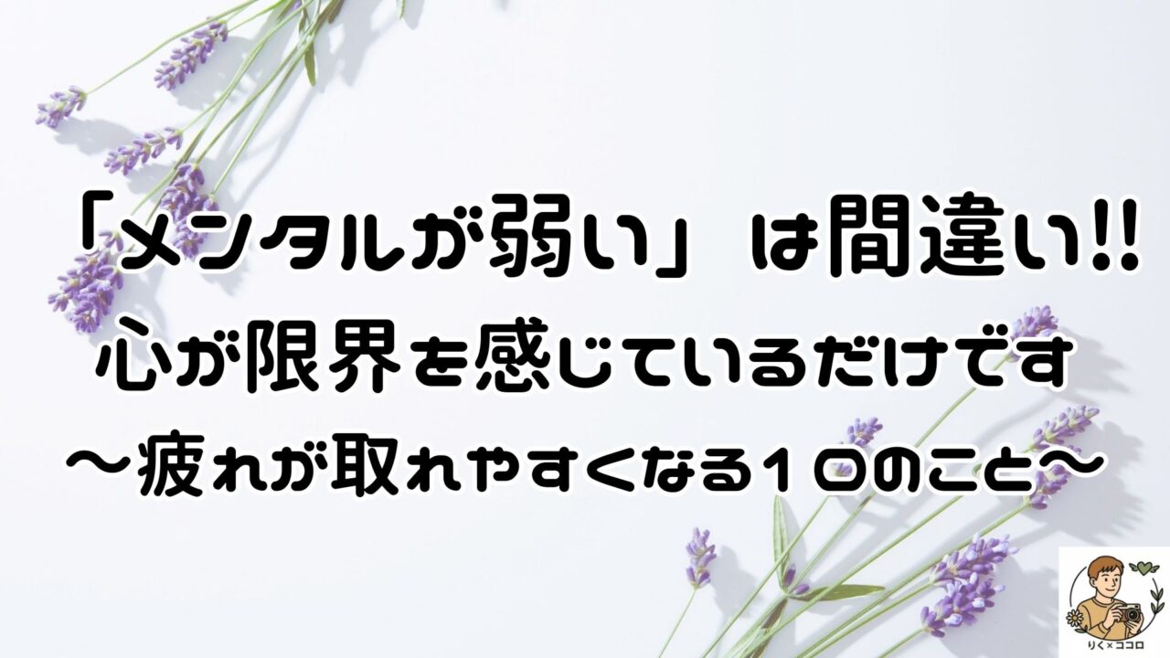 メンタルが弱いのではなく、心が限界を感じているだけかも。人の目で心のあり方が乱れる前に、10のことをやめて心の疲れが取れる傾向がある方法を試してみてください。