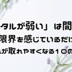 メンタルが弱いのではなく、心が限界を感じているだけかも。人の目で心のあり方が乱れる前に、10のことをやめて心の疲れが取れる傾向がある方法を試してみてください。