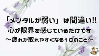 メンタルが弱いのではなく、心が限界を感じているだけかも。人の目で心のあり方が乱れる前に、10のことをやめて心の疲れが取れる傾向がある方法を試してみてください。
