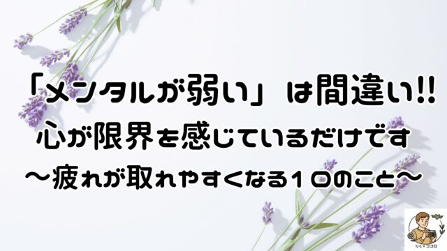 メンタルが弱いのではなく、心が限界を感じているだけかも。人の目で心のあり方が乱れる前に、10のことをやめて心の疲れが取れる傾向がある方法を試してみてください。