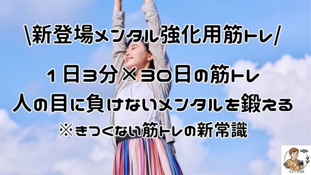 筋トレで心のあり方を整えてメンタルを鍛えて人の目に振り回されず周りの目の評価に流されない自分軸を持つ。新登場のマインドセットの新常識