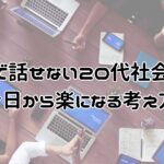 会議で話せない20代社会人が今日から楽になる考え方