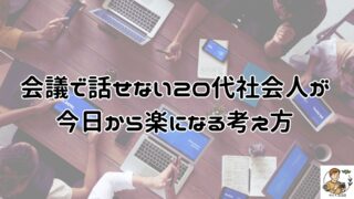 会議で話せない20代社会人が今日から楽になる考え方