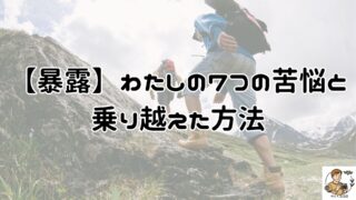 【暴露】わたしの7つの苦悩と乗り越えた方法